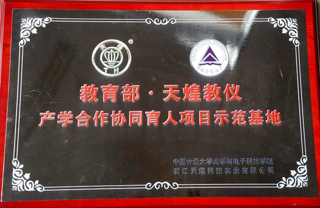 1513746893363.jpg 天煌科技-產(chǎn)學(xué)合作_副本.jpg